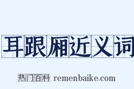 耳跟厢近义词是什么意思的图片